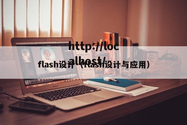 flash设计(flash设计与应用)