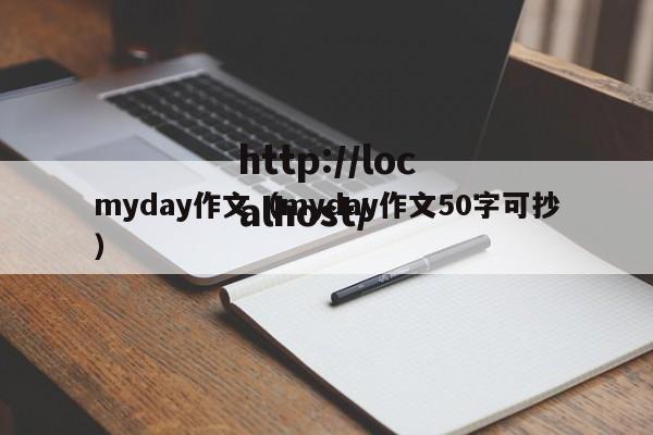 myday作文(myday作文50字可抄)