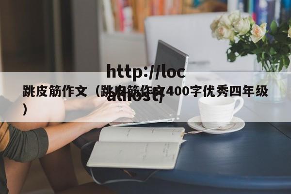 跳皮筋作文(跳皮筋作文400字优秀四年级)