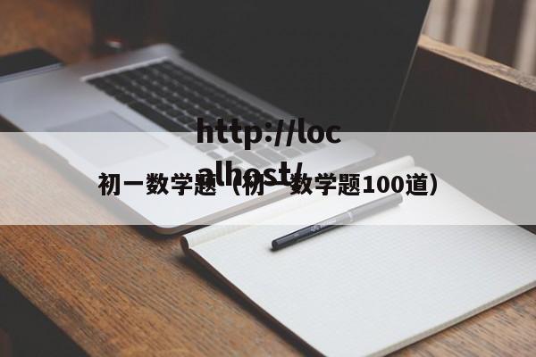 初一数学题(初一数学题100道)